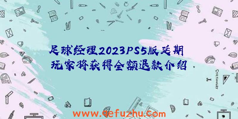 足球经理2023PS5版延期